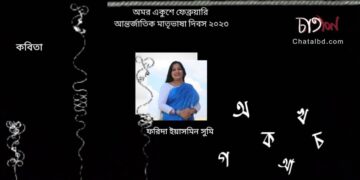 কবিতা।। ফরিদা ইয়াসমিন সুমি