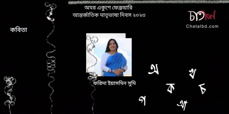 কবিতা।। ফরিদা ইয়াসমিন সুমি