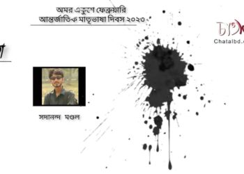 কবিতা।। সদানন্দ মণ্ডল