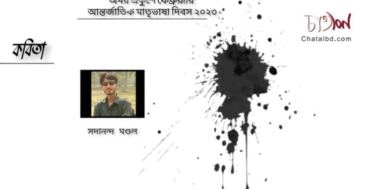 কবিতা।। সদানন্দ মণ্ডল