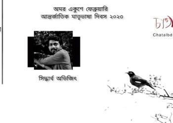 কবিতা।। সিদ্ধার্থ অভিজিৎ