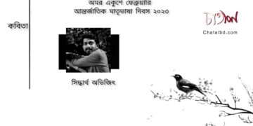 কবিতা।। সিদ্ধার্থ অভিজিৎ