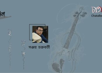 কবিতা।। সঞ্জয় চক্রবর্তী