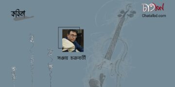 কবিতা।। সঞ্জয় চক্রবর্তী