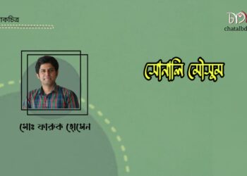 আলোকচিত্র।। সোনালি মৌসুম।। মোঃ ফারুক হোসেন