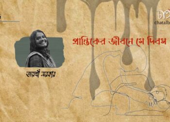 প্রবন্ধ।। প্রান্তিকের জীবনে মে দিবস ।। জয়শ্রী সরকার