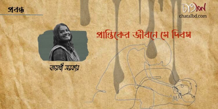 প্রবন্ধ।। প্রান্তিকের জীবনে মে দিবস ।। জয়শ্রী সরকার