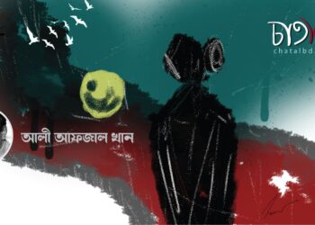 কবিতা।। আলী আফজাল খান