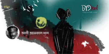 কবিতা।। আলী আফজাল খান