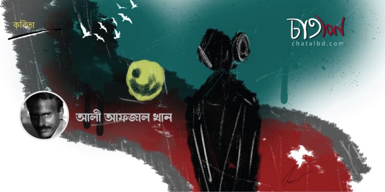 কবিতা।। আলী আফজাল খান
