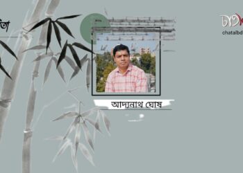 কবিতা।। আদ্যনাথ ঘোষ