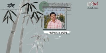 কবিতা।। আদ্যনাথ ঘোষ