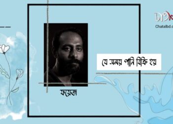 গল্প।। যে সময় পানি বিক্রি হয়।। ফয়েজ