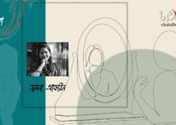 কবিতা।। সুমনা আফরিন