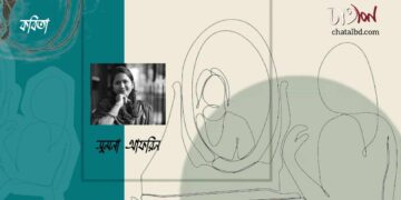কবিতা।। সুমনা আফরিন