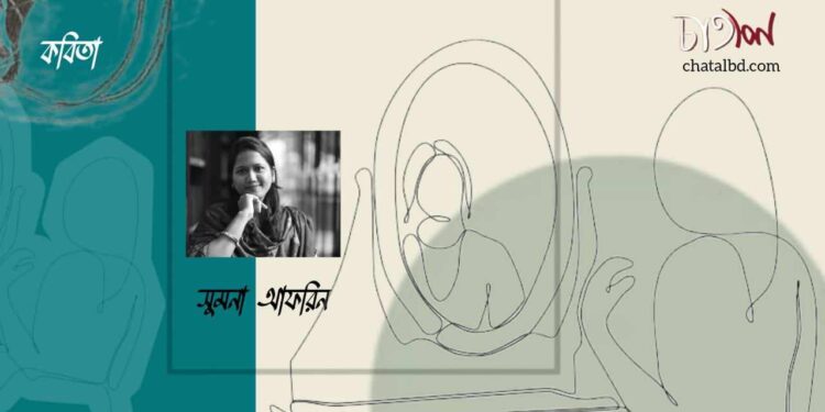 কবিতা।। সুমনা আফরিন