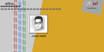 কবিতা।। এমরান হাসান