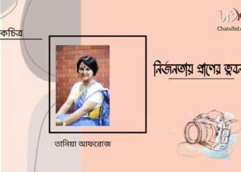 আলোকচিত্র।। নির্জনতায় প্রাণের ভুবন।। তানিয়া আফরোজ