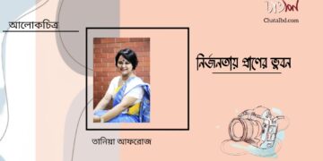 আলোকচিত্র।। নির্জনতায় প্রাণের ভুবন।। তানিয়া আফরোজ