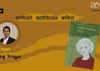 অনুবাদ কবিতা।। মার্গারেট অ্যাটউড ।। অনুবাদ-অনন্ত উজ্জ্বল