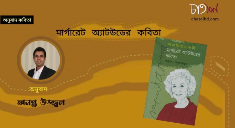 অনুবাদ কবিতা।। মার্গারেট অ্যাটউড ।। অনুবাদ-অনন্ত উজ্জ্বল
