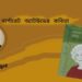 অনুবাদ কবিতা।। মার্গারেট অ্যাটউড ।। অনুবাদ-অনন্ত উজ্জ্বল