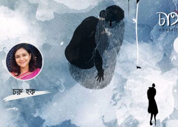 কবিতা।। চরু হক।।