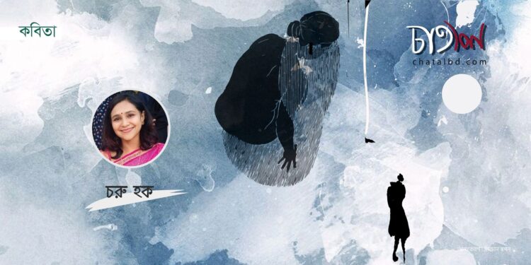 কবিতা।। চরু হক।।