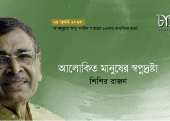 প্রবন্ধ।। আলোকিত মানুষের স্বপ্নদ্রষ্টা।। শিশির রাজন