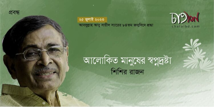 প্রবন্ধ।। আলোকিত মানুষের স্বপ্নদ্রষ্টা।। শিশির রাজন