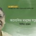 প্রবন্ধ।। আলোকিত মানুষের স্বপ্নদ্রষ্টা।। শিশির রাজন