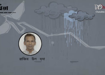 কবিতা।। রাজিব উল হুদা