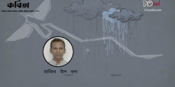 কবিতা।। রাজিব উল হুদা