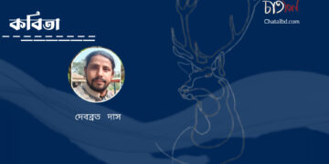 কবিতা।। দেবব্রত দাস