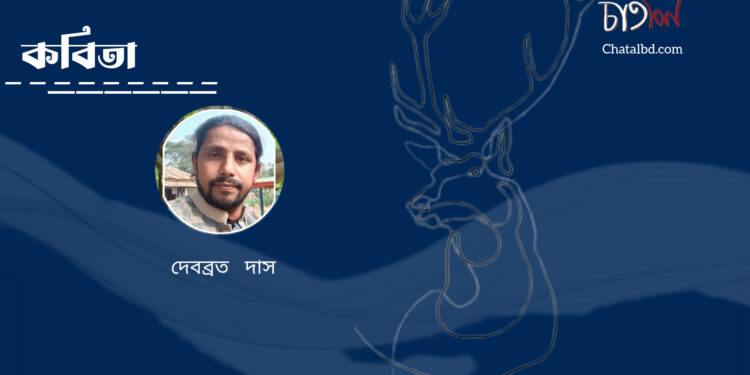 কবিতা।। দেবব্রত দাস