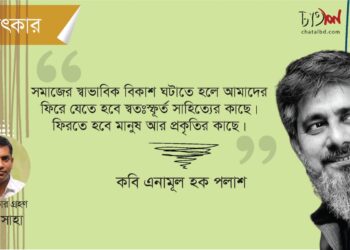 সাক্ষাৎকার।। কবি এনামূল হক পলাশ।। প্রবীর সাহা