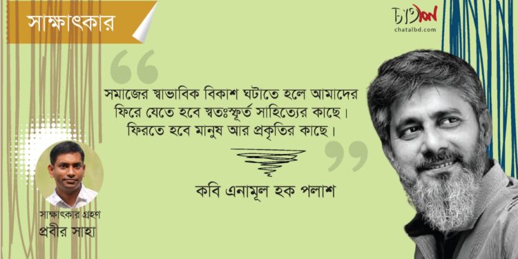 সাক্ষাৎকার।। কবি এনামূল হক পলাশ।। প্রবীর সাহা