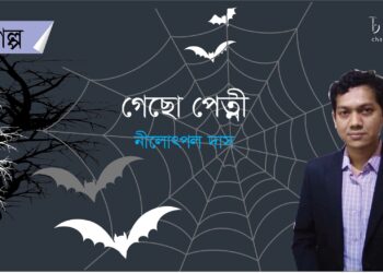 গল্প। গেছো পেত্নী। নীলোৎপল দাস