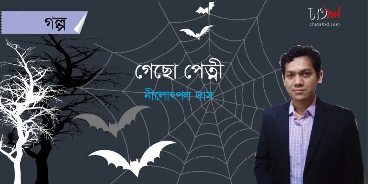 গল্প। গেছো পেত্নী। নীলোৎপল দাস