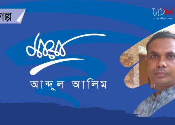 গল্প।। মায়া।। আব্দুল আলিম