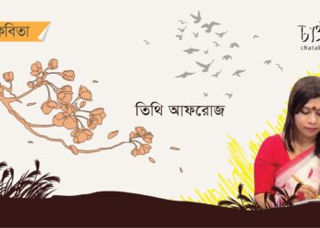কবিতা।। তিথি আফরোজ