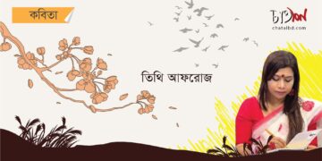 কবিতা।। তিথি আফরোজ