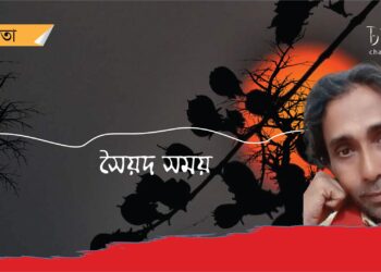 কবিতা।। সৈয়দ সময়