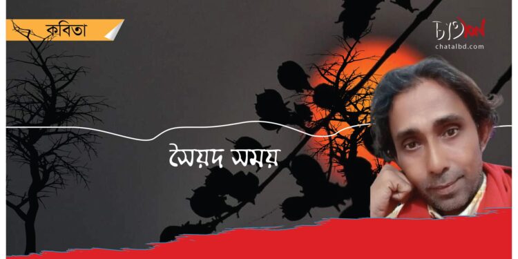 কবিতা।। সৈয়দ সময়