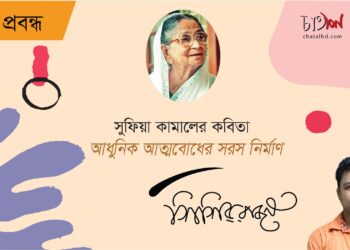প্রবন্ধ।। সুফিয়া কামালের কবিতাঃ আধুনিক আত্মবোধের সরস নির্মাণ।। শিশির রাজন