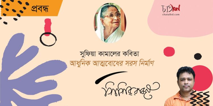 প্রবন্ধ।। সুফিয়া কামালের কবিতাঃ আধুনিক আত্মবোধের সরস নির্মাণ।। শিশির রাজন