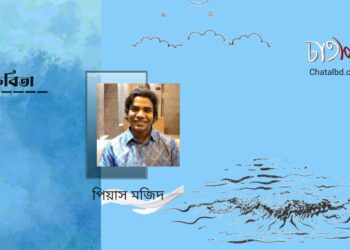 কবিতা।। পিয়াস মজিদ