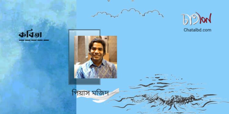 কবিতা।। পিয়াস মজিদ