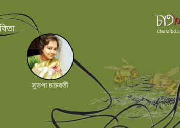 কবিতা।। সুতপা চক্রবর্তী