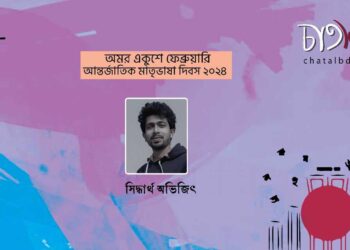 কবিতা।। সিদ্ধার্থ অভিজিৎ